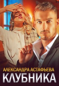 Александра Астафьева - Клубника