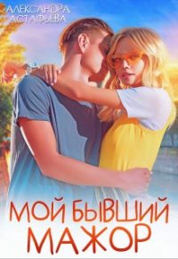 Александра Астафьева - Мой бывший мажор