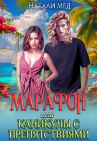 Натали Мед - Марафон, или Каникулы с препятствиями