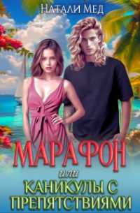 Натали Мед - Марафон, или Каникулы с препятствиями