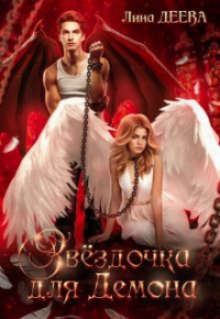 Лина Деева - Звёздочка для Демона