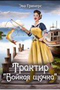 Эва Гринерс - Трактир "Бойкая щучка"