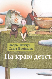 На краю детства