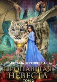 Полина Верховцева - Пропавшая невеста 2