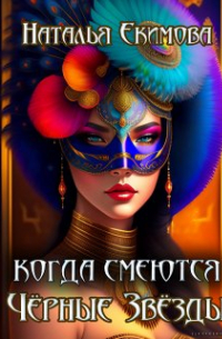 Наталья Екимова - Когда смеются Чёрные Звёзды