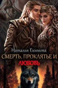 Наталья Екимова - Смерть, проклятье и любовь!