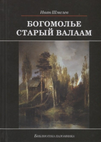 Иван Шмелёв - Богомолье. Старый Валаам (сборник)