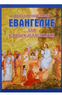 Евангелие для самых маленьких