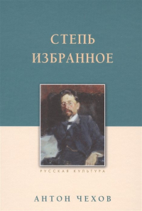 Антон Чехов - Степь. Избранное