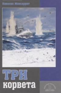 Три корвета