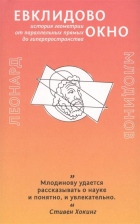 Леонард Млодинов - Евклидово окно. История геометрии от параллельных прямых до гиперпространства