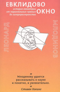 Леонард Млодинов - Евклидово окно. История геометрии от параллельных прямых до гиперпространства