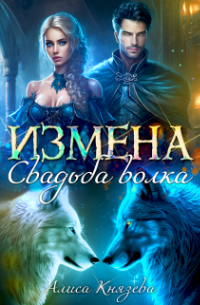 Измена. Свадьба волка