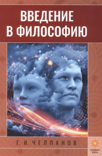 Введение в философию