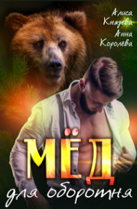 Алиса Князева - Мёд для оборотня