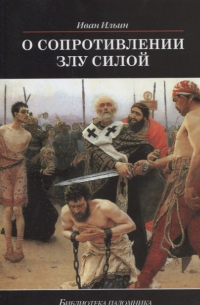 О сопротивлении злу силой
