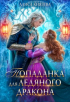 Алиса Князева - Попаданка для ледяного дракона