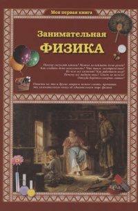 Занимательная физика