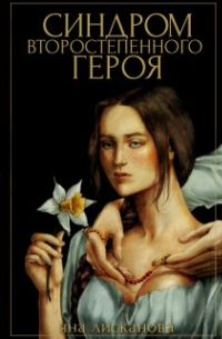 Яна Лисканова - Синдром второстепенного героя