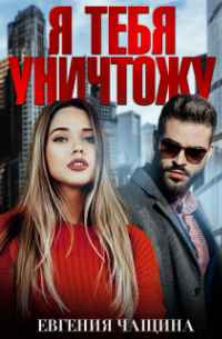 Евгения Чащина - Я тебя уничтожу