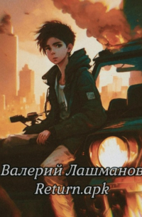 Валерий Лашманов - Return.apk