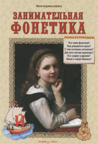 Светлана Лаврова - Занимательная фонетика