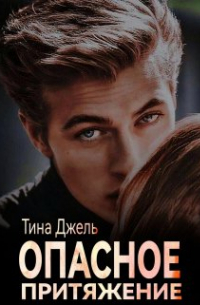 Тина Джель - Опасное притяжение