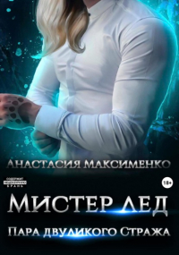 Анастасия Максименко - Мистер Лёд. Пара двуликого Стража