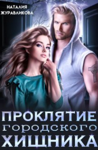 Наталия Журавликова - Проклятие городского хищника