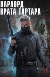 Алекс Делакруз - Варлорд. Врата Тартара