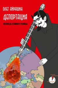 Олег Айрашин - Депортация