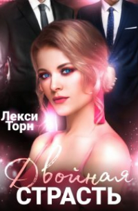 Лекси Торн - Двойная страсть