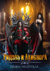 Татьяна Мещёрская - Ридэль и Алиенора