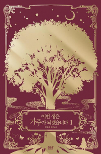 이번 생은 가주가 되겠습니다 1 / Ibeonsaeng-eun Gajuga Doegessseubnida