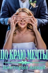 Виктория Анкай - По краю мечты