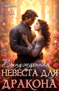 София Руд - Вынужденная невеста для дракона