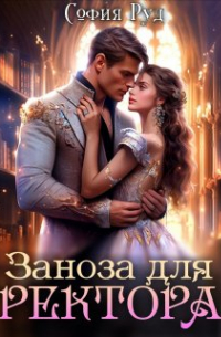 София Руд - Заноза для Ректора
