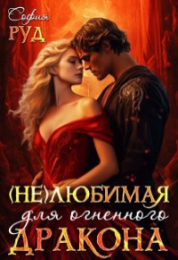 София Руд - Нелюбимая для огненного дракона