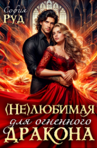 София Руд - Нелюбимая для огненного дракона