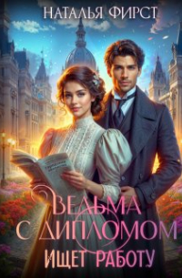 Ведьма с дипломом ищет работу