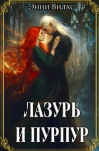 Энни Вилкс - Лазурь и Пурпур. Месть или Любовь?