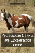 Джангар - Индейские байки, или Джангаров сказ!