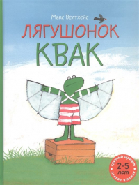 Макс Велтхейс - Лягушонок Квак