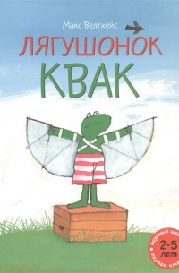 Лягушонок Квак