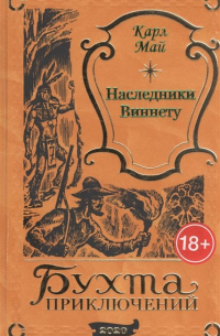 Наследники Виннету