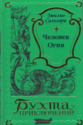 Эмилио Сальгари - Человек огня