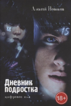 Алексей Новиков - Дневник подростка. Цифровое имя