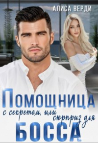 Аннотированная алиса. Алиса верди идеальный брак читать. Реквием. Джузеппе верди "травиата". Алиса верди.