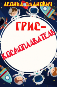 Леонид Зданович - Грис-космоплаватель