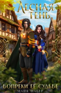 Лесная тень. Вопреки её судьбе